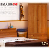 UHO-久澤木柞 日式收納2.7尺開門二抽衣櫃(實木色/原木色)