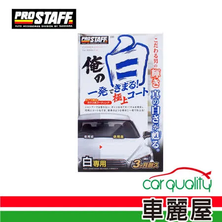 【日本PRO STAFF】腊 Prostaff 俺 純白極上護膜_250ml  S138