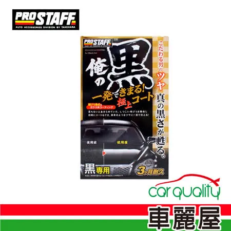 【日本PRO STAFF】腊 Prostaff 俺 艷黑極上護膜_250ml   S139