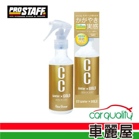 【日本PRO STAFF】腊 Prostaff CC黃金級護膜劑_200ml   S122 全車色