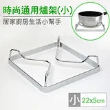 百貨通 巧夫人時尚通用爐架-22cm