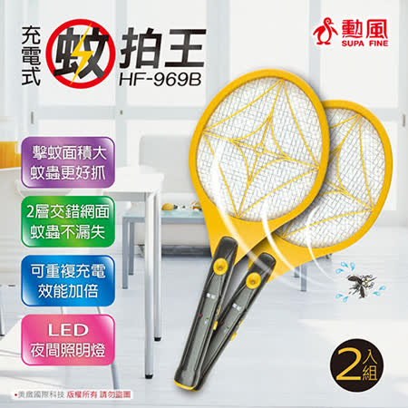 【勳風】充電式二層
捕蚊拍(2入組) HF-969B