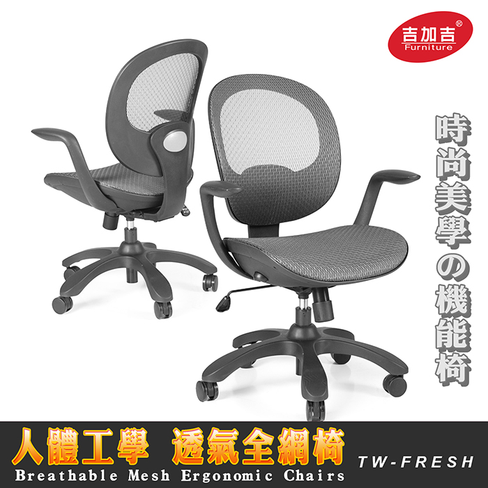 吉加吉 人體工學 全網椅 TW-FRESH (黑框)