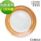 【美國康寧 CORELLE】餐盤 玩色系列11吋平盤-陽光澄橘