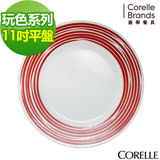 CORELLE 康寧餐盤 玩色系列11吋平盤-烈焰紅唇