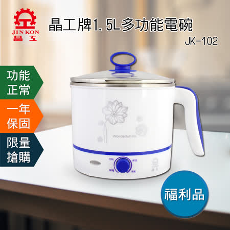 福利品【晶工牌】1.5L多功能電碗(JK-102)