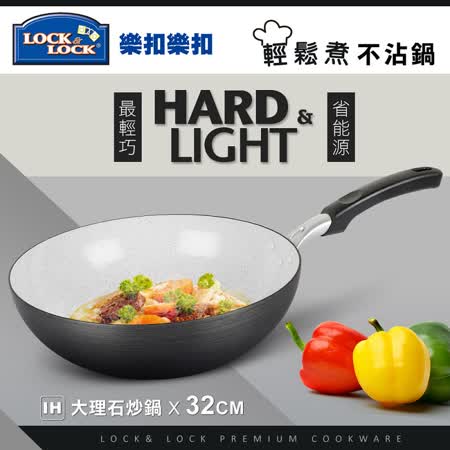 樂扣樂扣
輕鬆煮大理石炒鍋