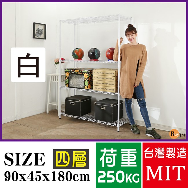 BuyJM超荷重白烤漆加強型90x45x180CM鐵力士四層架/波浪架