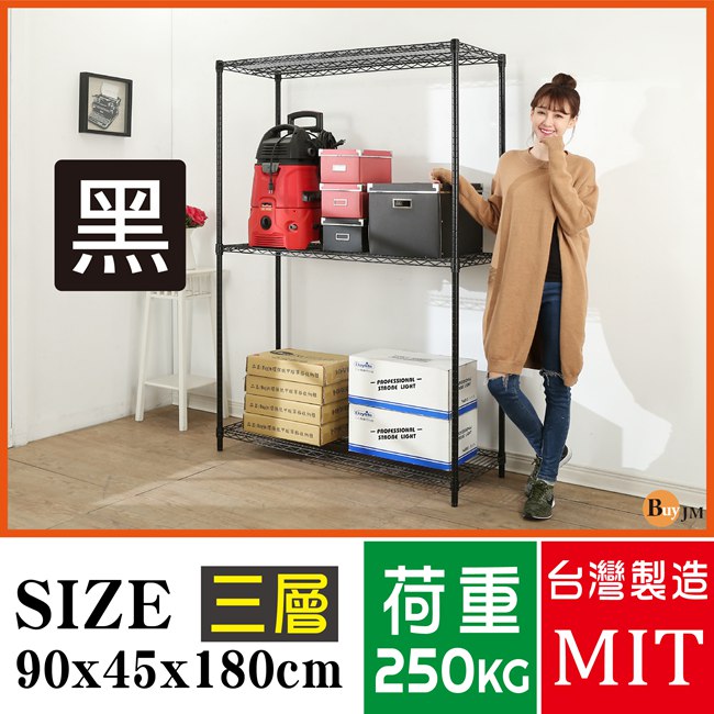 BuyJM超荷重黑烤漆加強型90x45x180CM鐵力士三層架/波浪架