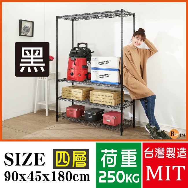 BuyJM超荷重黑烤漆加強型90x45x180CM鐵力士四層架/波浪架