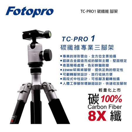 FOTOPRO 富圖寶 TC-PRO1 碳纖維 腳架 鈦 (TCPRO1 含背袋,公司貨)
