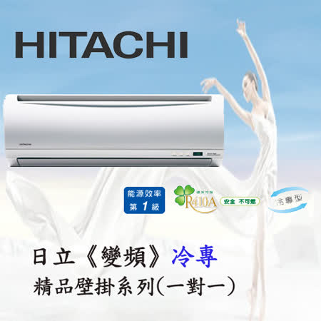 HITACHI日立
變頻精品系列空調
