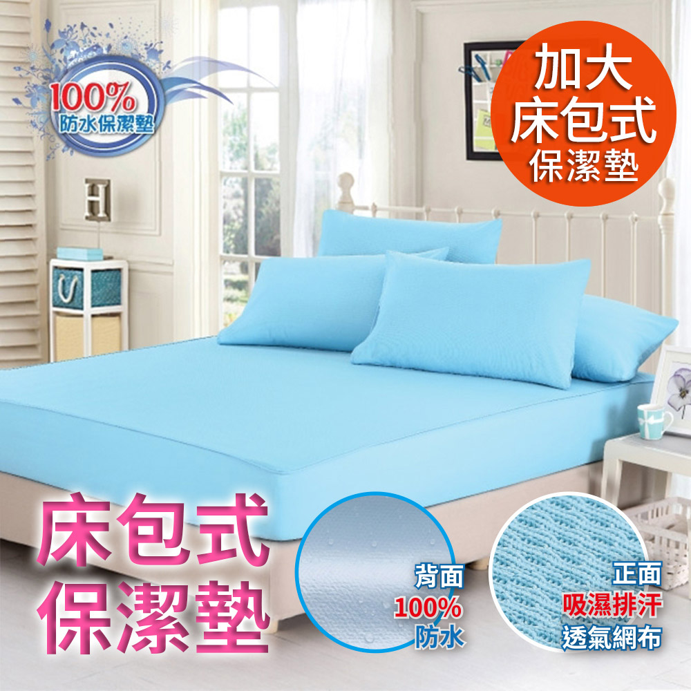 【CERER】看護級100%防水透氣加大床包式保潔墊。天空藍(B0604-L)