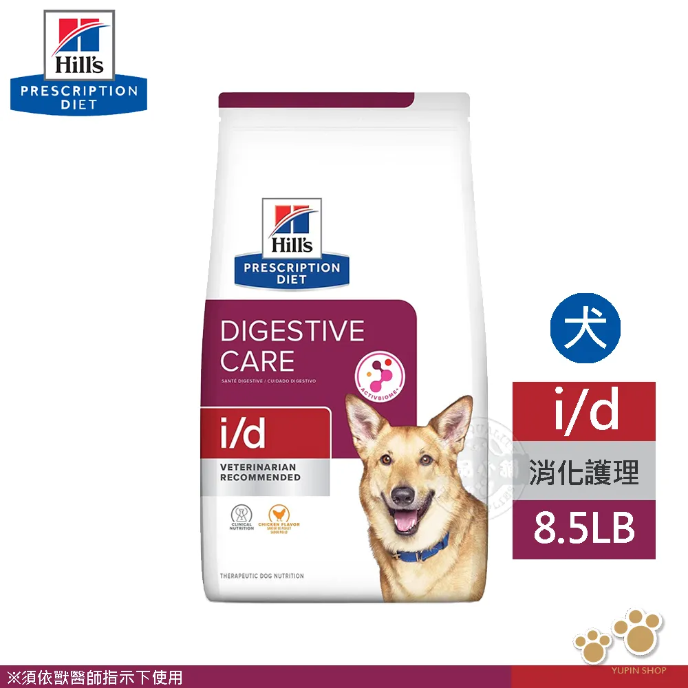 Hills 希爾思 i/d 犬用處方飼料 8.5磅 促進腸胃消化機能健康