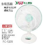 永用牌 台製安靜型12吋桌扇/電風扇/涼風扇 FC-1208