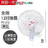 永用牌 台製安靜型12吋單拉掛壁扇/電風扇/涼風扇 FC-212