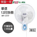 華信 MIT 台灣製造12吋單拉壁扇強風電風扇 HF-1217