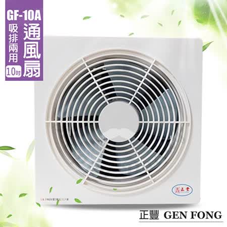 正豐 10吋百葉吸排2用風扇 GF-10A