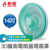 【勳風】3D魔術風扇網罩HF-B15-3-PA001(2入組~限時特惠~前網綠/後網白