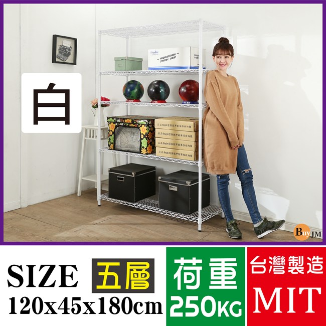 BuyJM超荷重白烤漆加強型120x45x180CM鐵力士五層架/波浪架