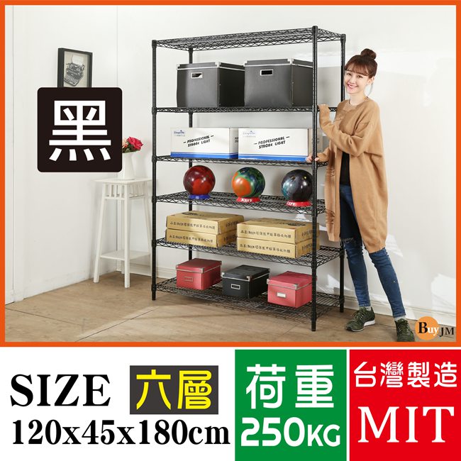 BuyJM超荷重黑烤漆加強型120x45x180CM鐵力士六層架/波浪架
