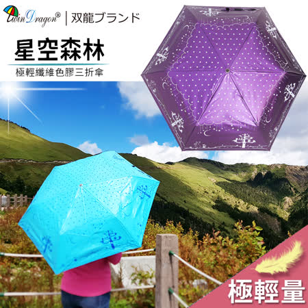 【雙龍牌】星空森林超輕量防風色膠三折傘(水晶紫下標區)/降溫抗UV防曬B1530H