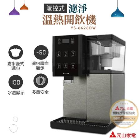 【元山】濾淨式溫熱開飲機YS-826DW