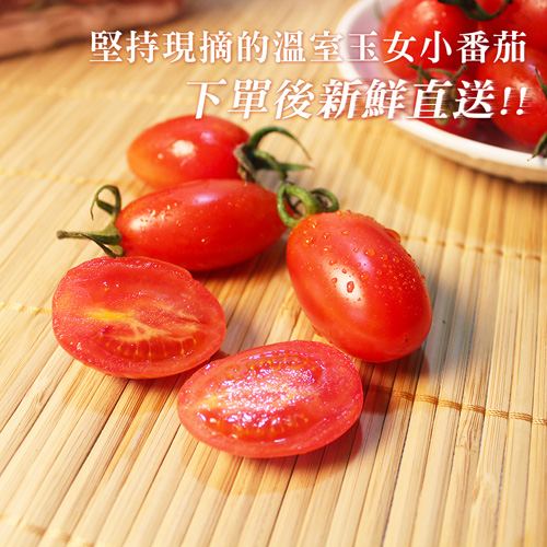 【鮮果日誌】玉女小番茄(10盒入原箱)