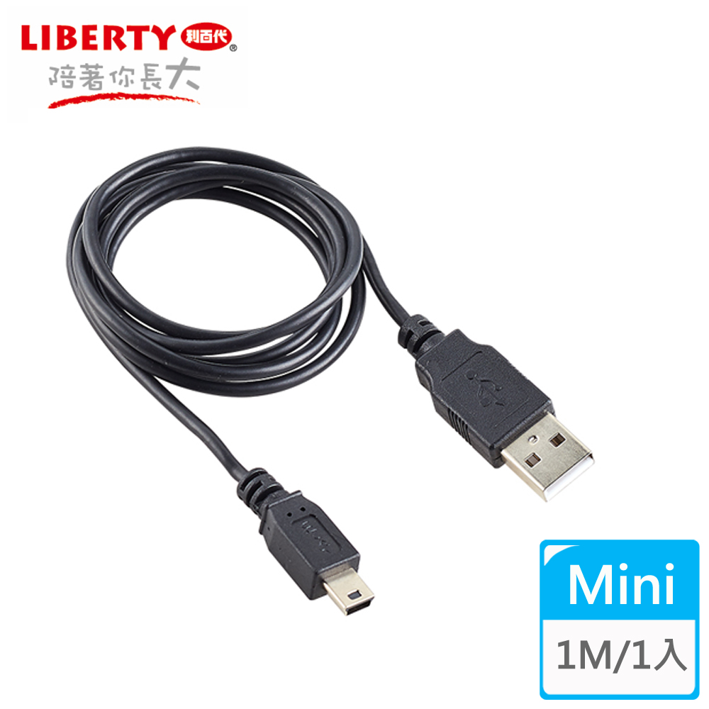 【LIBERTY利百代】Mini USB 2.0高速充電傳輸線1米 (1入)