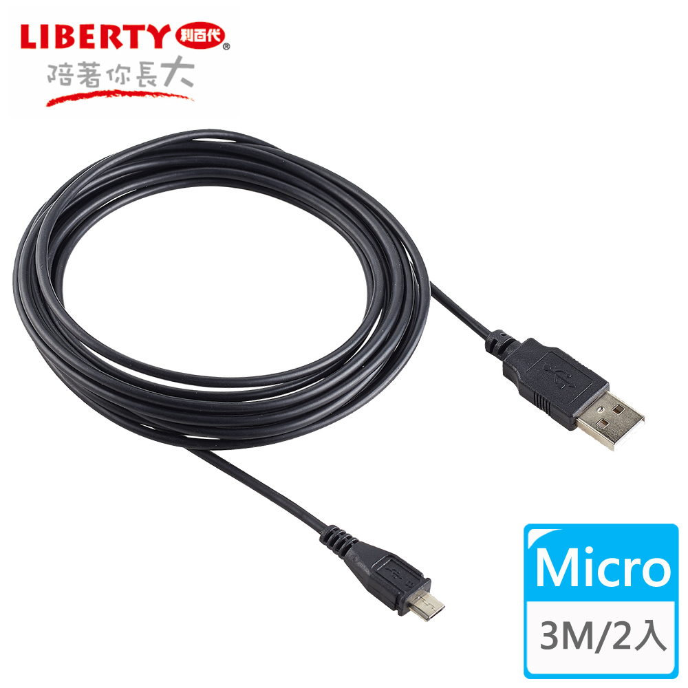 【LIBERTY利百代】Micro USB 2.0高速充電傳輸線3米 (2入)