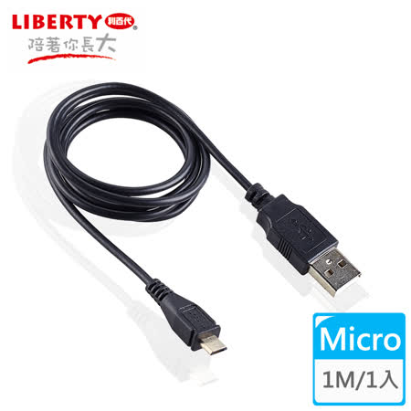 【LIBERTY利百代】Micro USB 2.0高速充電傳輸線1米 (2入)