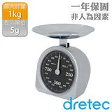 【日本dretec】機械彈簧式料理秤-1kg-銀灰(KS-181SB)