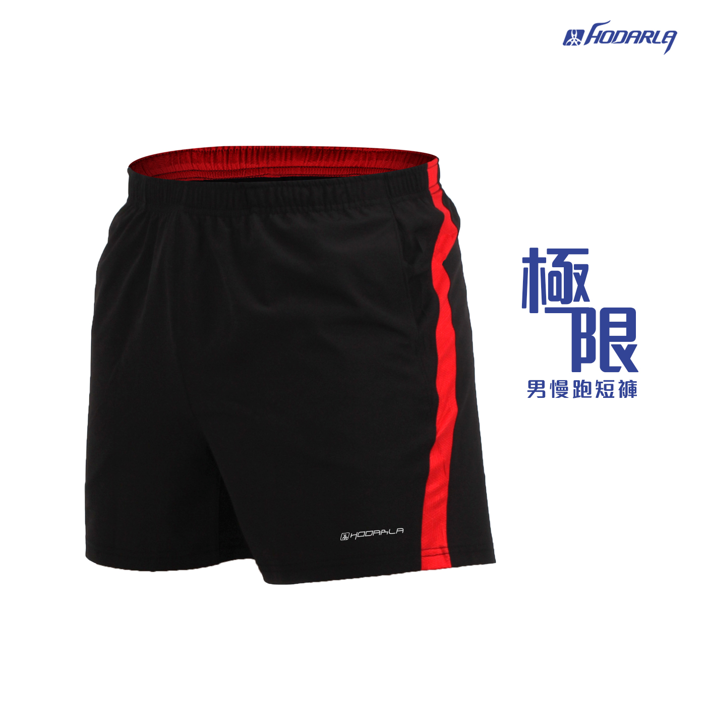 (男) HODARLA 極限慢跑短褲-慢跑 路跑 台灣製 黑紅