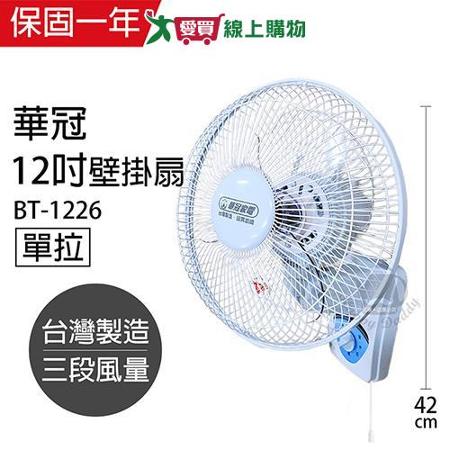 華冠 12吋單拉壁扇/電風扇 BT-1226