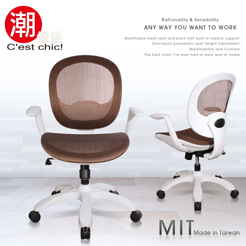 【C'est Chic】Sense理性與感性風尚電腦椅-Made in Taiwan-咖啡