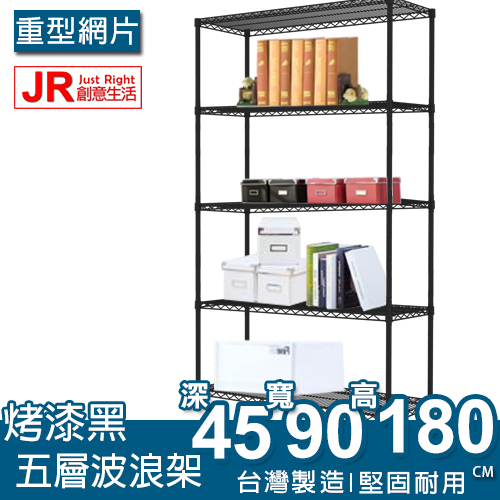 【JR創意生活】重型 五層 烤漆黑 45X90X180cm 波浪架 衣櫥架 鐵力士架 鐵架