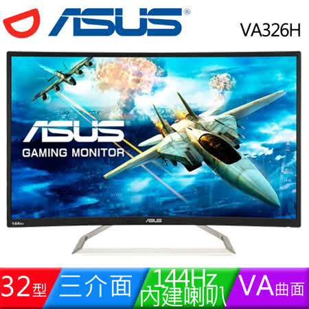 ASUS 華碩 VA326H 32型VA曲面144Hz三介面電競液晶螢幕