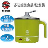 台熱牌304不銹鋼多功能美食鍋/快煮鍋2公升T-768(1台)電煮鍋 快煮鍋 電火鍋 泡麵鍋 快煮壺 小火鍋 料理鍋 一年保固