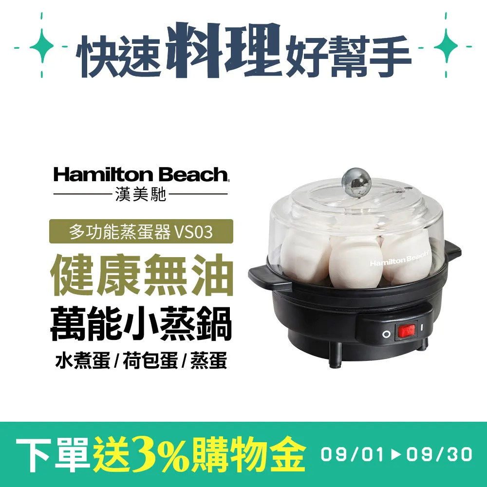 【下單送3%購物金】美國 Hamilton Beach 漢美馳 多功能蒸蛋器 VS03