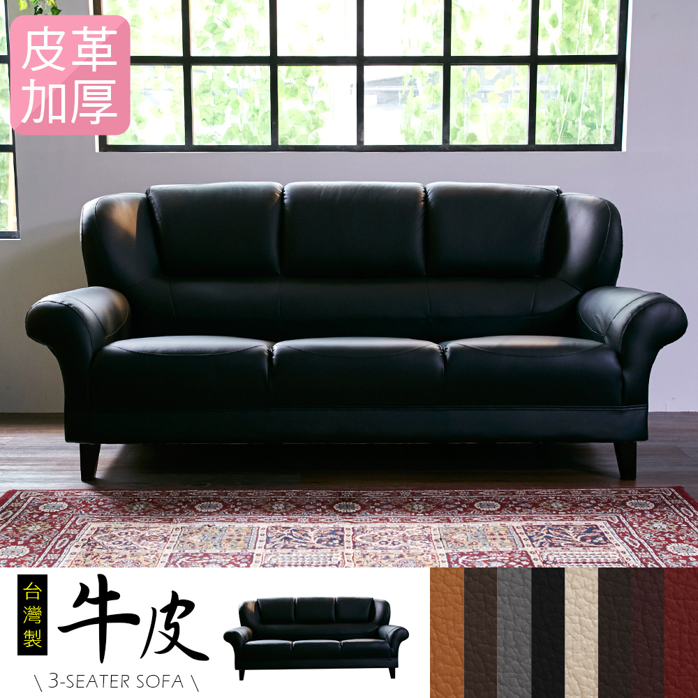 IHouse-長野經典傳奇加厚款牛皮3人坐沙發-8色