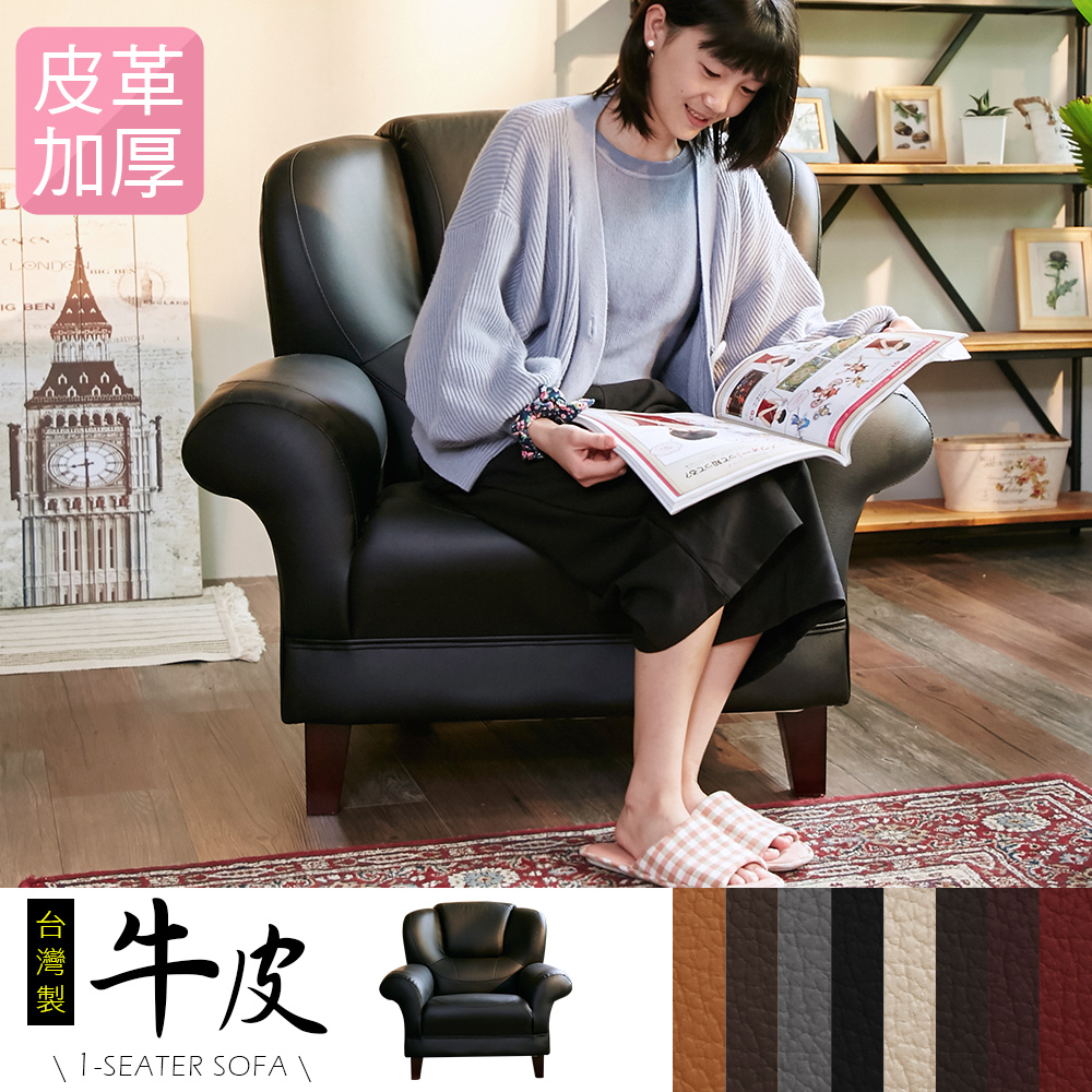 IHouse-長野經典傳奇加厚款牛皮1人坐沙發-8色