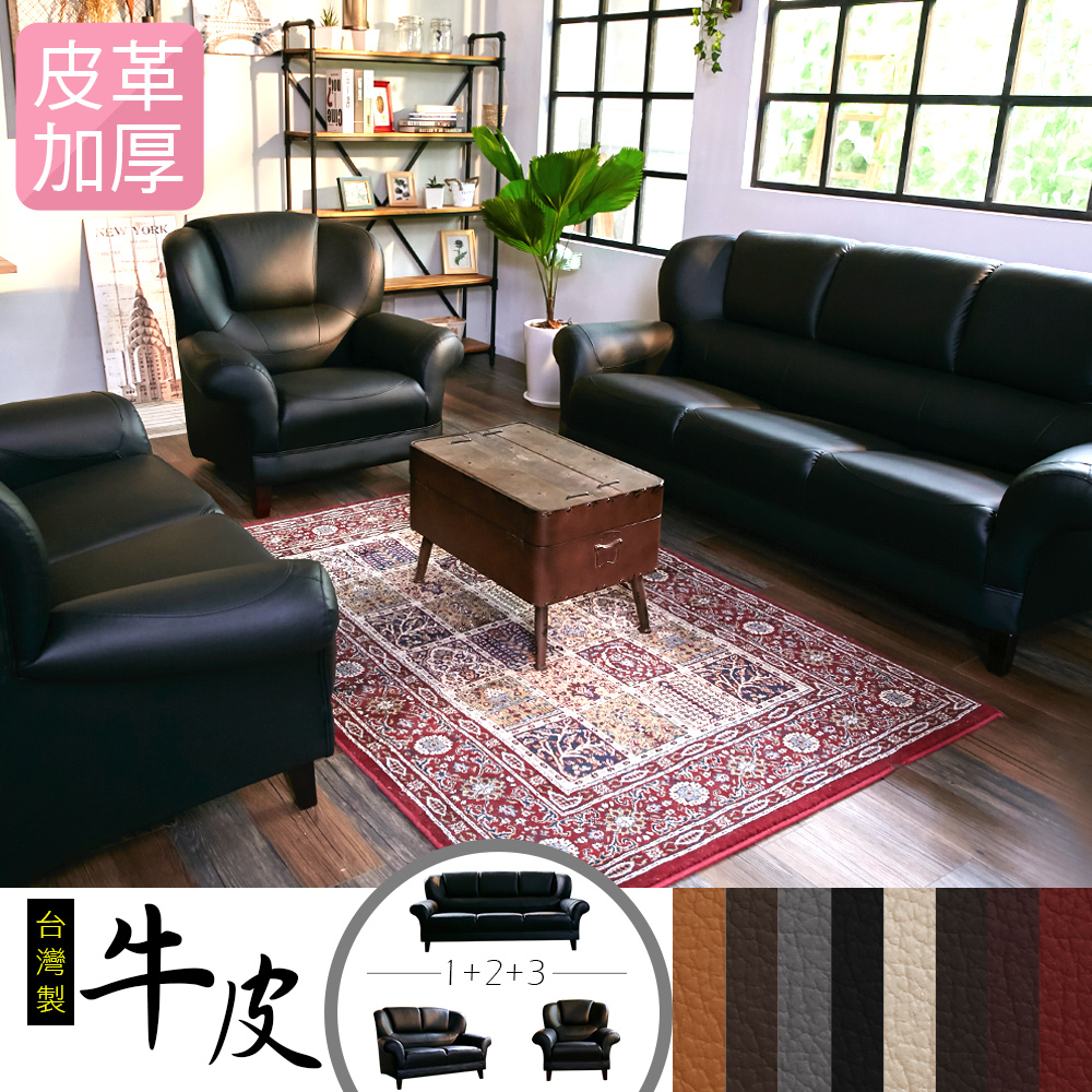 IHouse-長野經典傳奇加厚款牛皮1+2+3人坐組合沙發-8色