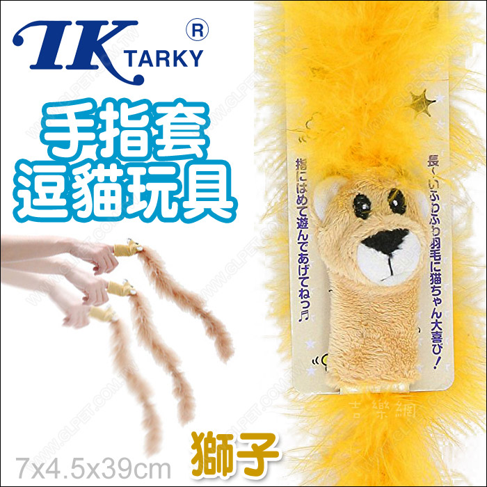 日本TK《手指套逗貓玩具-獅子-黃》瘋狂長羽毛動物造型