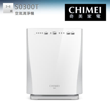 CHIMEI 奇美 S0300T 清菌離子抗敏空氣清淨機(適用3~6坪)