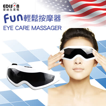 【EDISON 愛迪生】FUN輕鬆 護眼舒壓眼部按摩器-附USB電源線 (S0356-D)