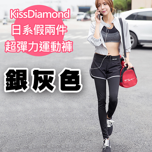 【KissDiamond】日系假兩件撞色超彈力運動褲(銀灰色)