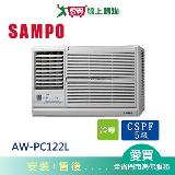 SAMPO聲寶3-4坪AW-PC122L左吹窗型(110V)冷氣 空調_含配送+安裝