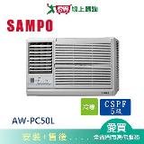 SAMPO聲寶7-9坪AW-PC50L左吹窗型冷氣空調 含配送+安裝【愛買】