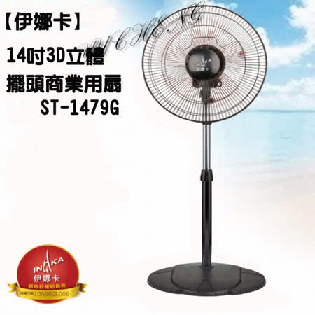 【伊娜卡】14吋3D立體擺頭商業用扇ST-1479G