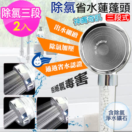 神膚奇肌除氯省水
三段式蓮蓬頭2入